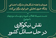 نشست «نقش نیکوکاری در حل مسائل کشور» برگزار می‌شود
