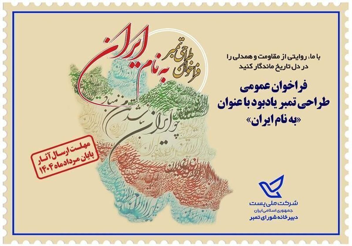 فراخوان عمومی طراحی تمبر «به‌نام ایران» تا ۳۱ مرداد