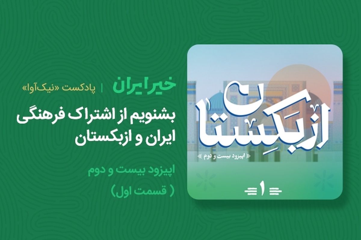 بشنویم از اشتراک فرهنگی ایران و ازبکستان
