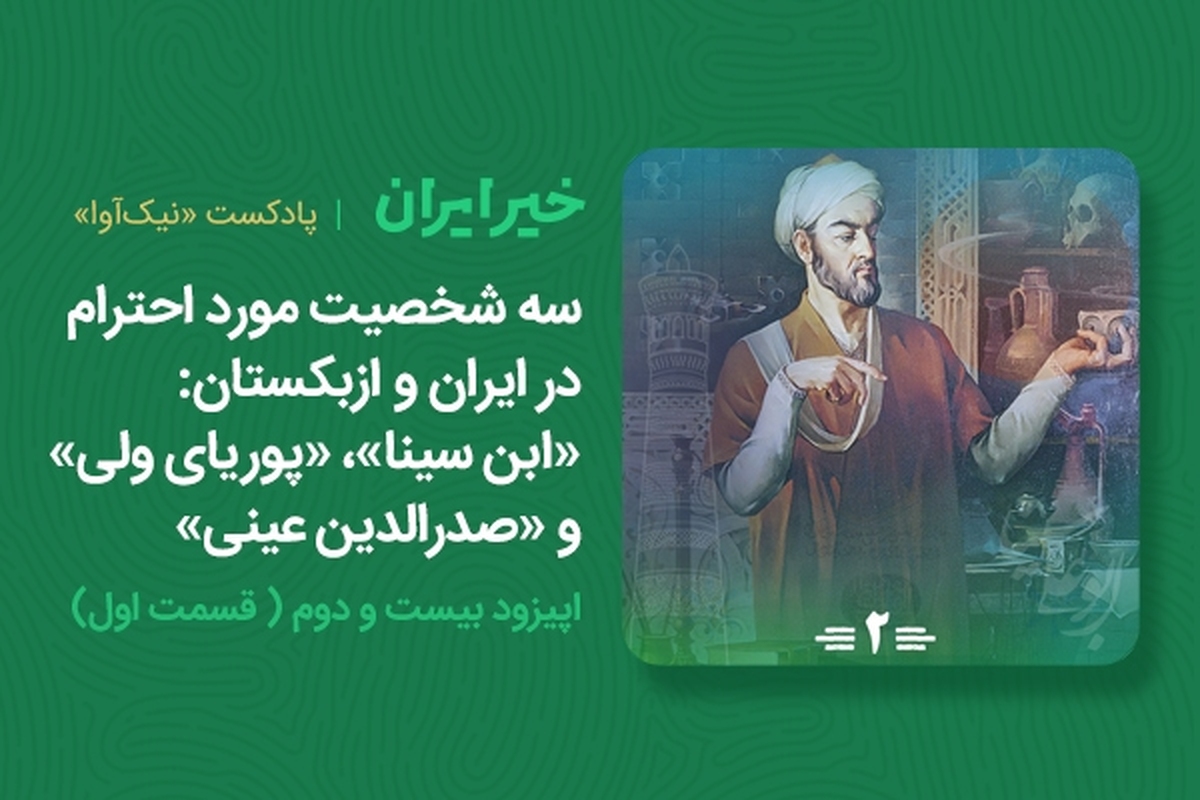 سه شخصیت مورد احترام در ایران و ازبکستان: «ابن سینا»، «پوریای ولی» و «صدرالدین عینی»