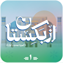 بشنویم از اشتراک فرهنگی ایران و ازبکستان