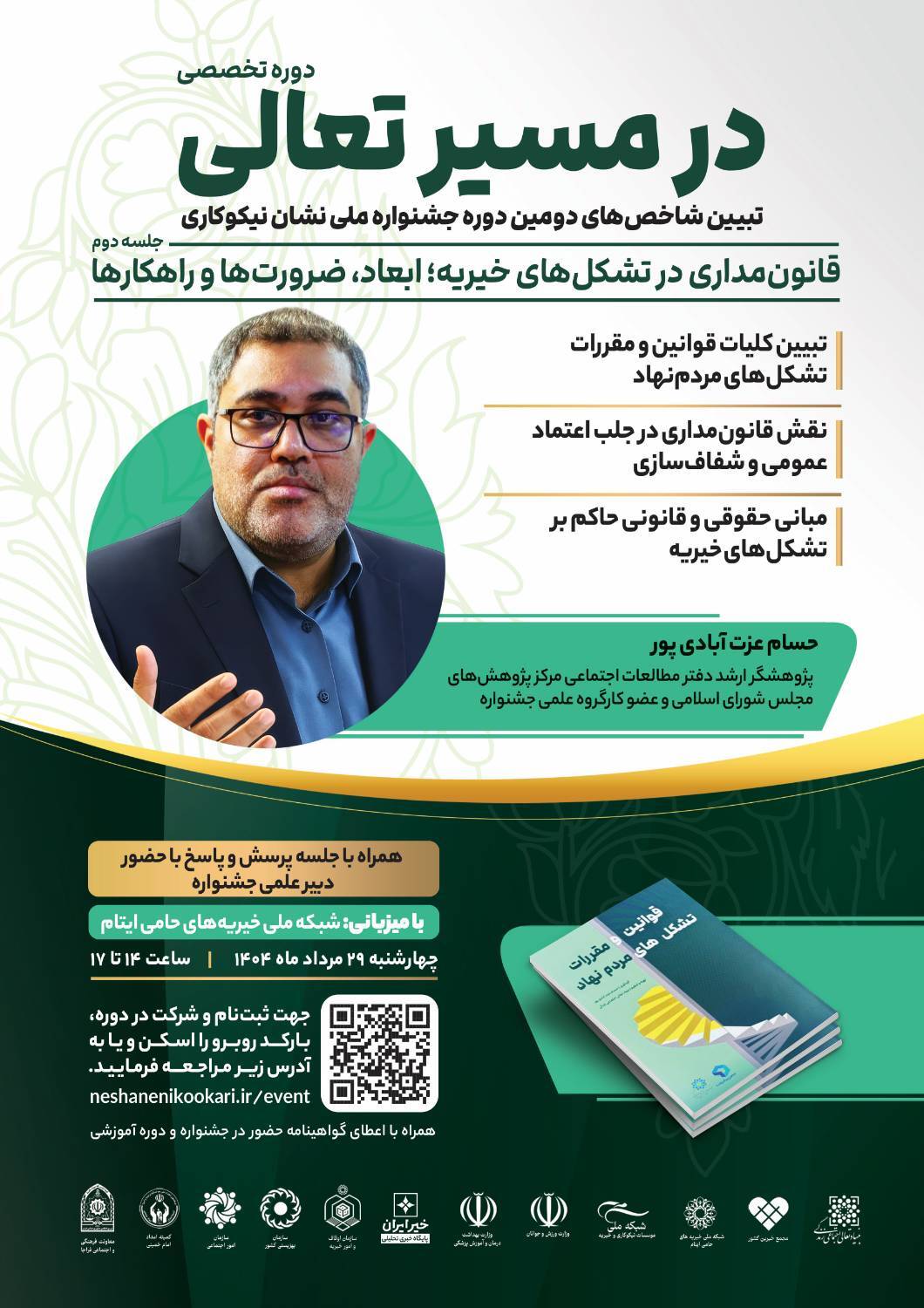 نشست «قانون‌مداری در تشکل‌های خیریه؛ ابعاد، ضرورت‌ها و راهکارها» برگزار می‌شود
