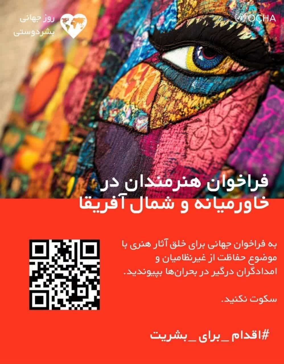 اکنون به آن نیاز داریم، اراده - و شجاعت - از سوی همه کسانی است که قدرت یا نفوذ دارند تا #اقدام_برای_بشریت، کنند.