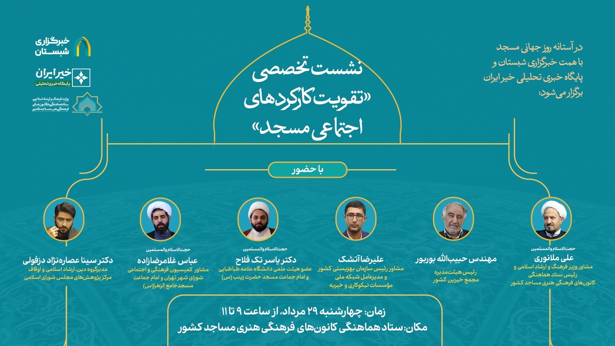 نشست «تقویت کارکردهای اجتماعی مسجد» برگزار میشود