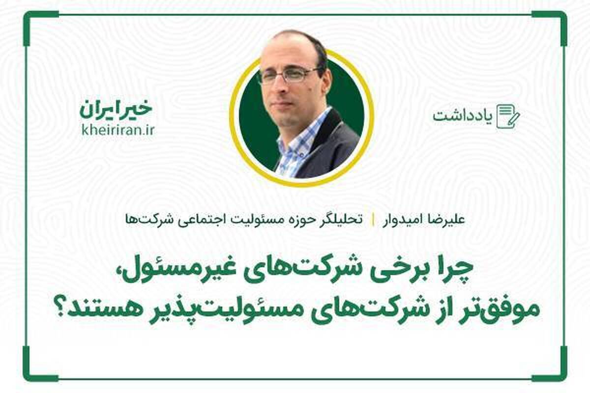 چرا برخی شرکتهای غیرمسئول، موفقتر از شرکتهای مسئولیتپذیر هستند؟