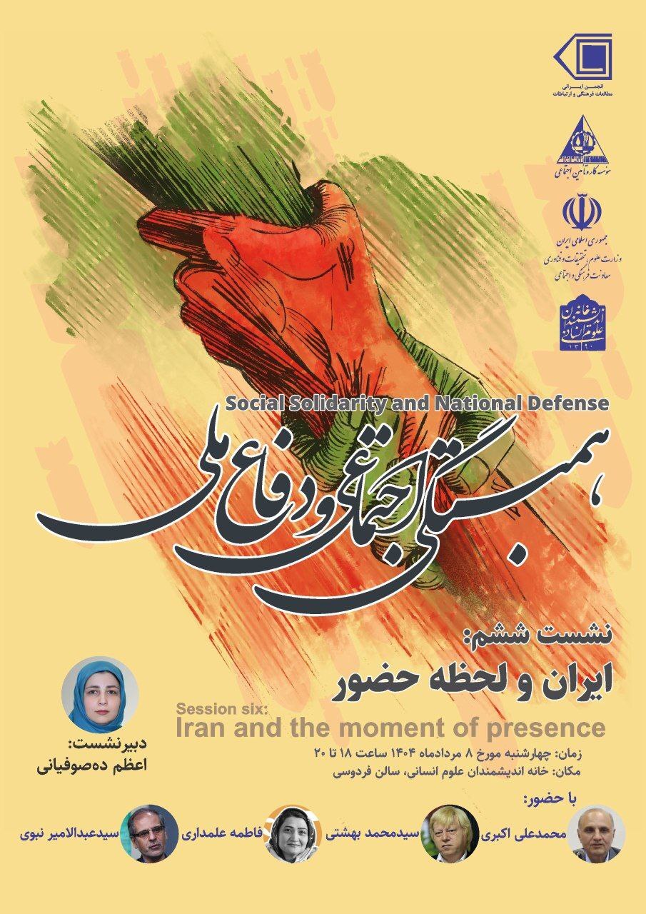 نشست «ایران و لحظه حضور» چهارشنبه ۸ مرداد برگزار می‌شود
