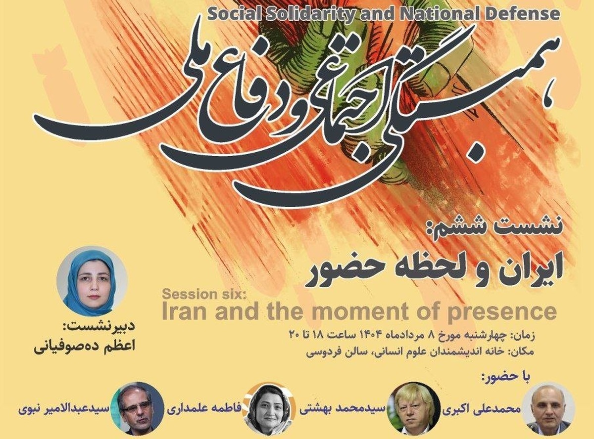 نشست «ایران و لحظه حضور» چهارشنبه ۸ مرداد برگزار می‌شود