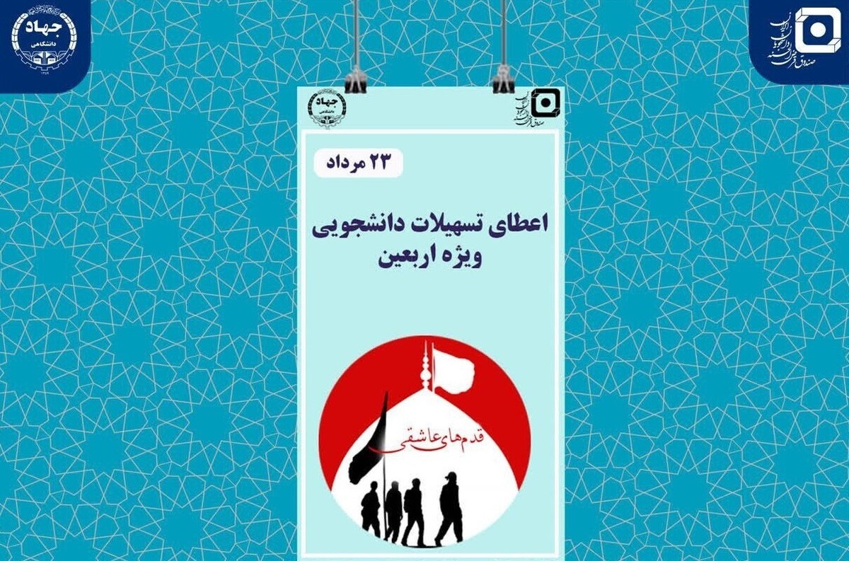 اجرای طرح تسهیلات «قدمهای عاشقی» برای دانشجویان زائر اربعین