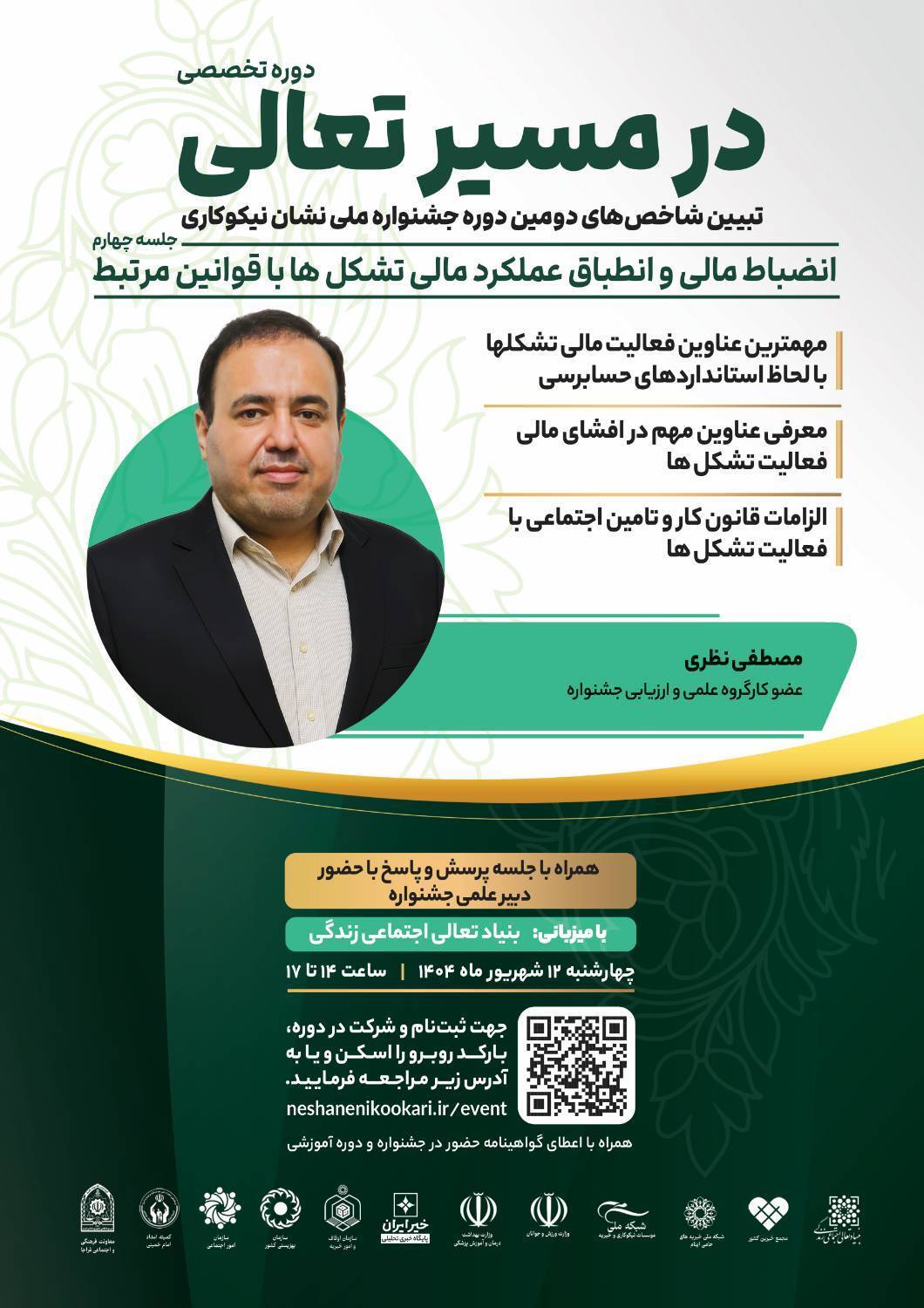 نشست «انضباط مالی و انطباق عملکرد مالی تشکل‌ها با قوانین مرتبط» برگزار می‌شود