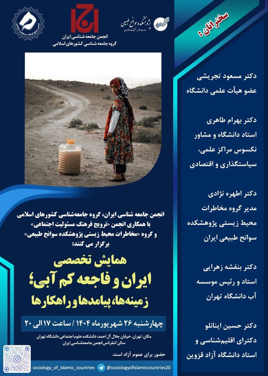 همایش تخصصی «ایران و فاجعۀ کم‌آبی؛ زمینه‌ها، پیامدها و راهکارها» برگزار می‌شود