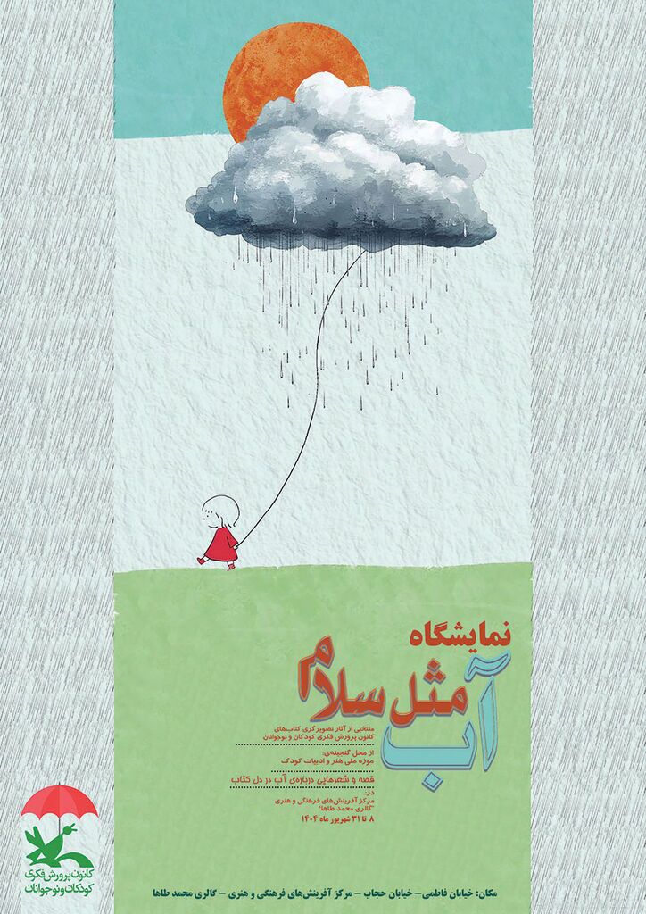 به آب مثل سلام، سلام کنیم