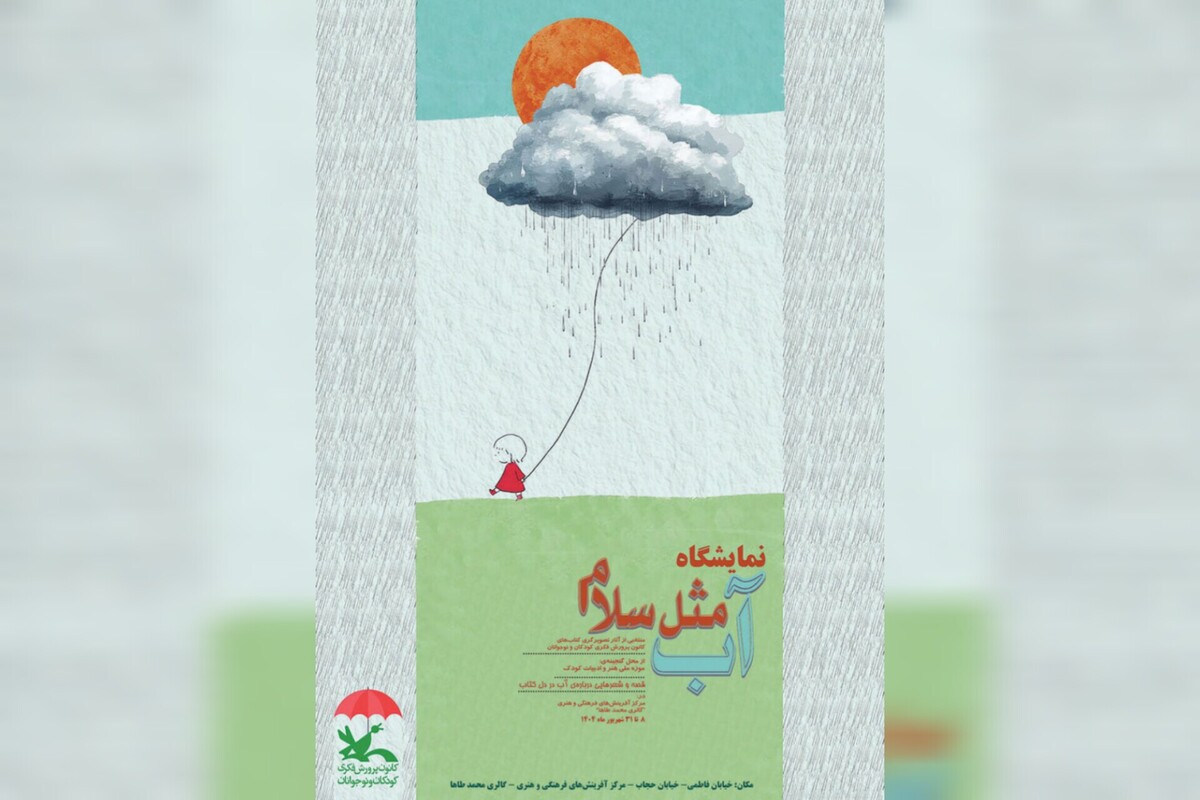نمایشگاه تصویرگری «آب، مثل سلام» برگزار می‌شود