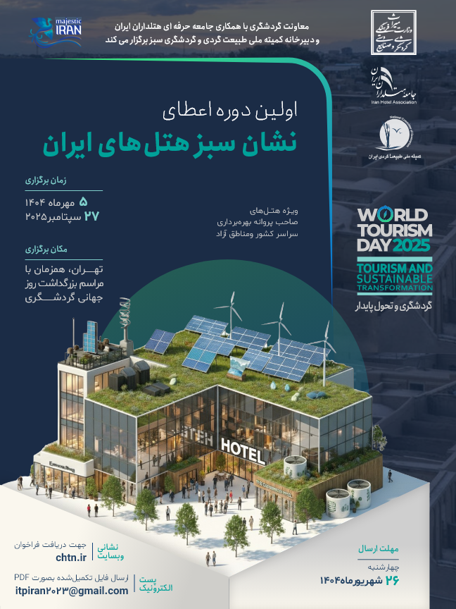 نخستین دوره «اهدای نشان سبز گردشگری ایران» با محوریت هتل‌های سبز شهریورماه آغاز می‌شود