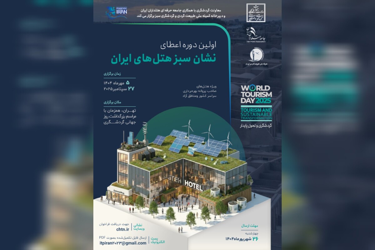 فراخوان نخستین دوره «نشان سبز هتل‌های ایران» منتشر شد