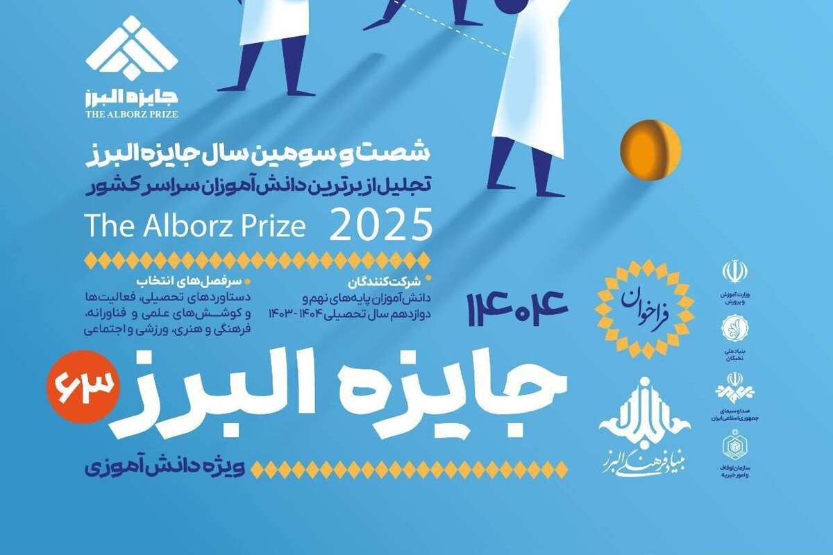 آخرین فرصت ثبت‌نام جایزه البرز دانش‌آموزی ۱۴۰۴ تا پایان شهریور