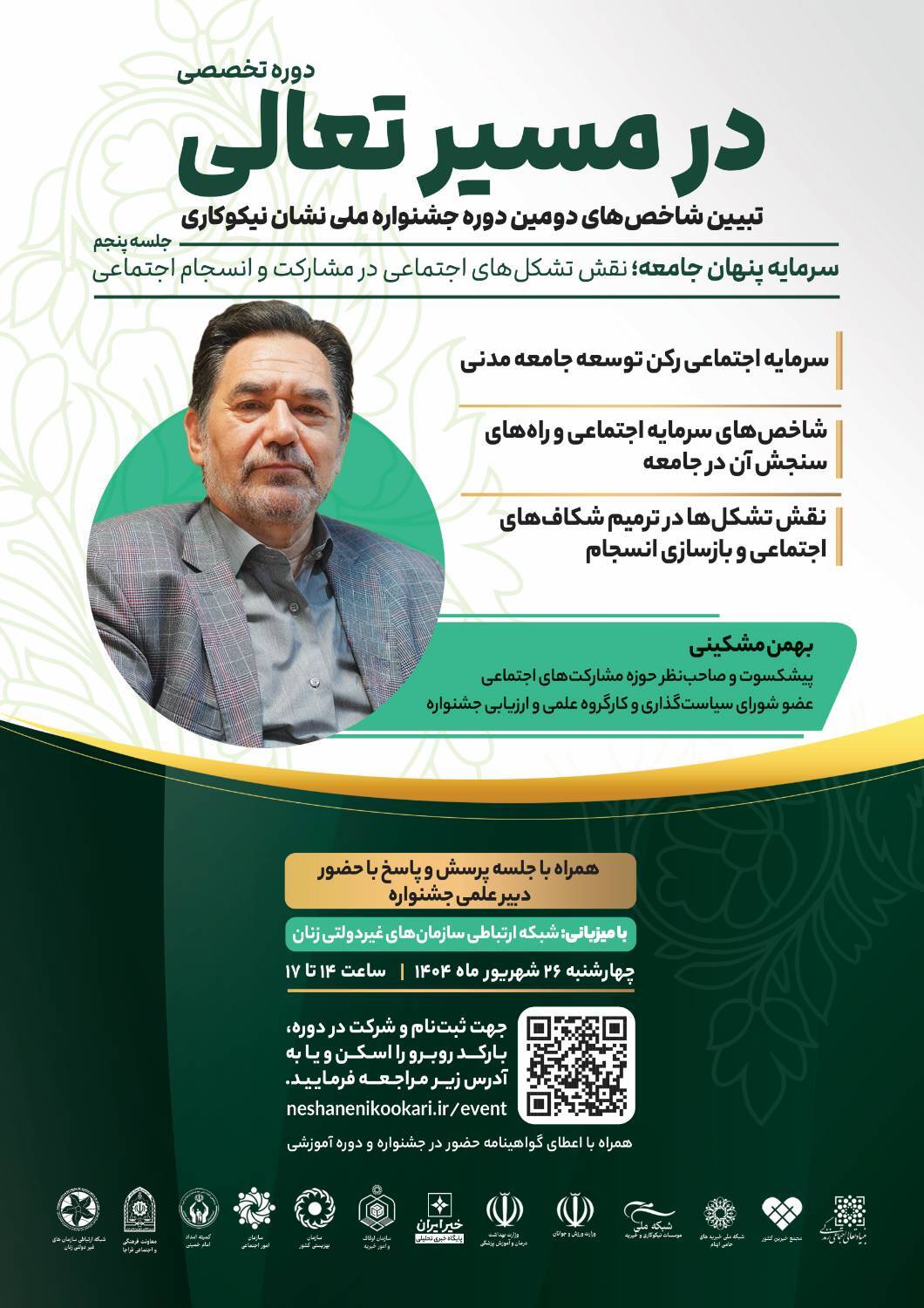نشست «سرمایه پنهان جامعه؛ نقش تشکل‌های اجتماعی در مشارکت و انسجام اجتماعی» برگزار می‌شود