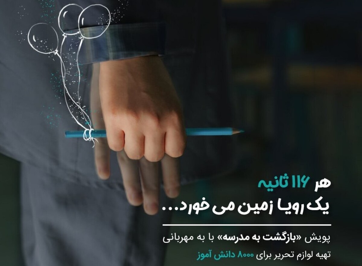 پویش «بازگشت به مدرسه» با همت سامانۀ «به مهربانی» آغاز شد