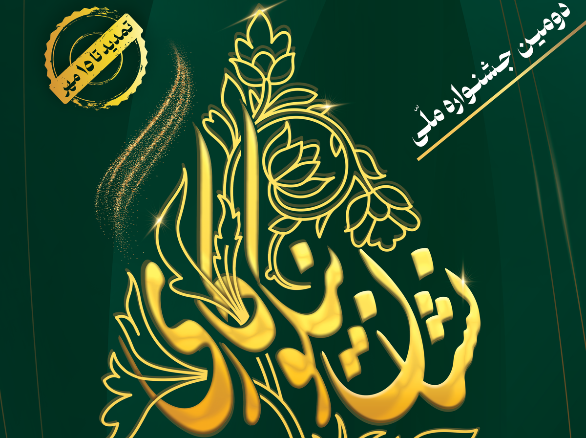 مهلت ثبت نام در دومین جشنواره ملی نشان نیکوکاری تا ۱۵ مهرماه تمدید شد