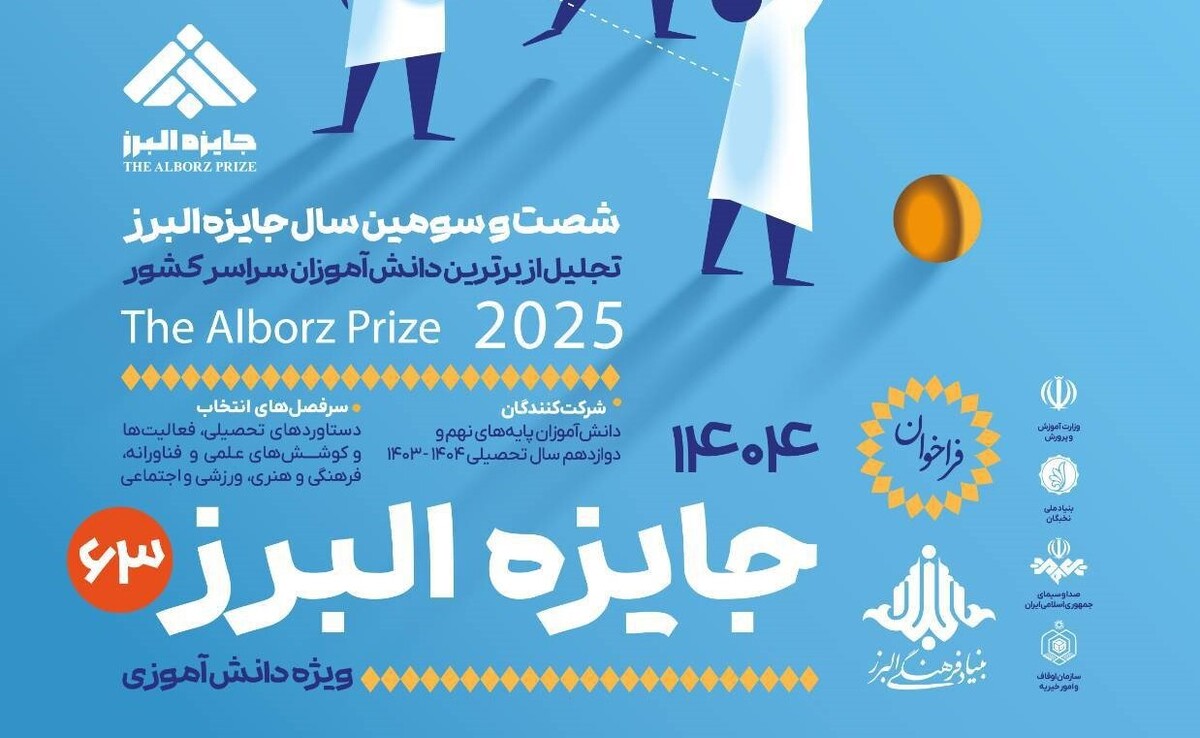 فراخوان جایزۀ البرز دانشآموزی برای سال ۱۴۰۴ منتشر شد