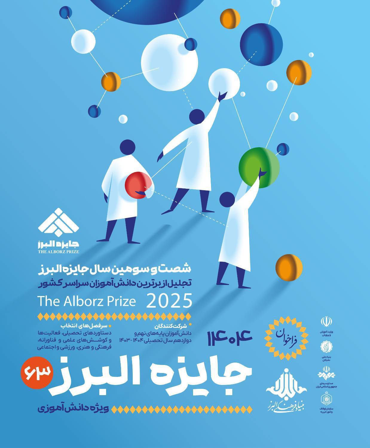 فراخوان جایزۀ البرز دانش‌آموزی ۱۴۰۴ منتشر شد