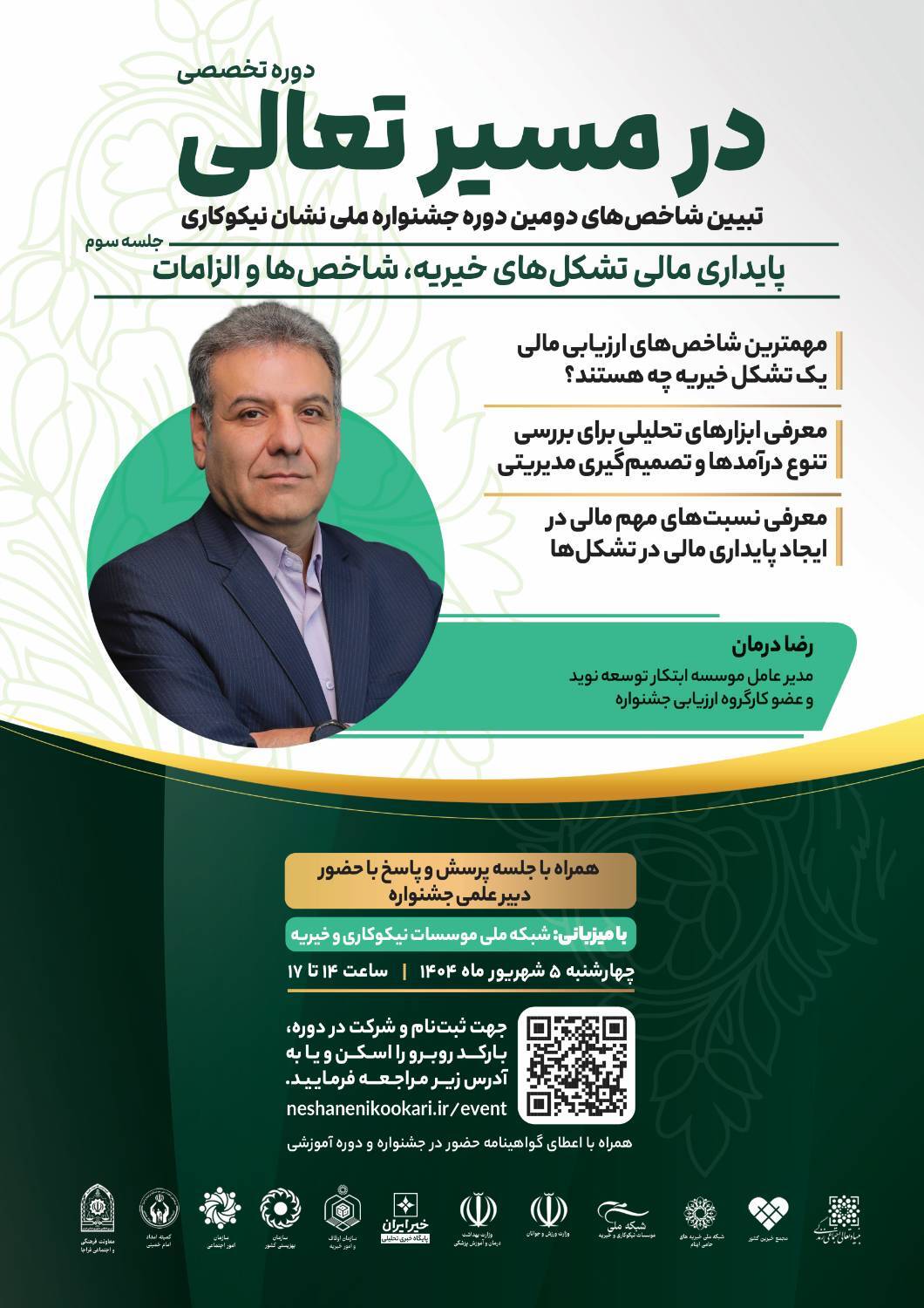 نشست «پایداری مالی تشکل‌های خیریه، شاخص‌ها و الزامات» برگزار می‌شود / آماده انتشار