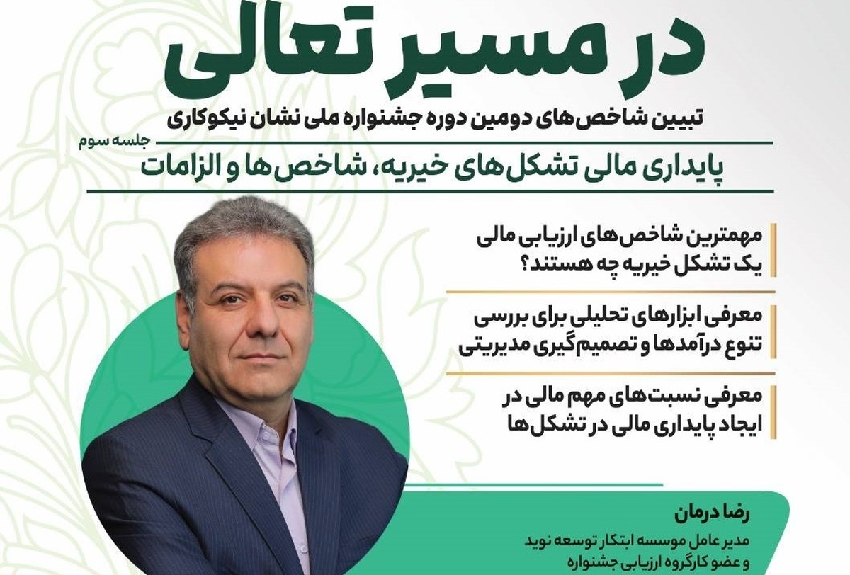 نشست «پایداری مالی تشکل‌های خیریه، شاخص‌ها و الزامات» برگزار می‌شود