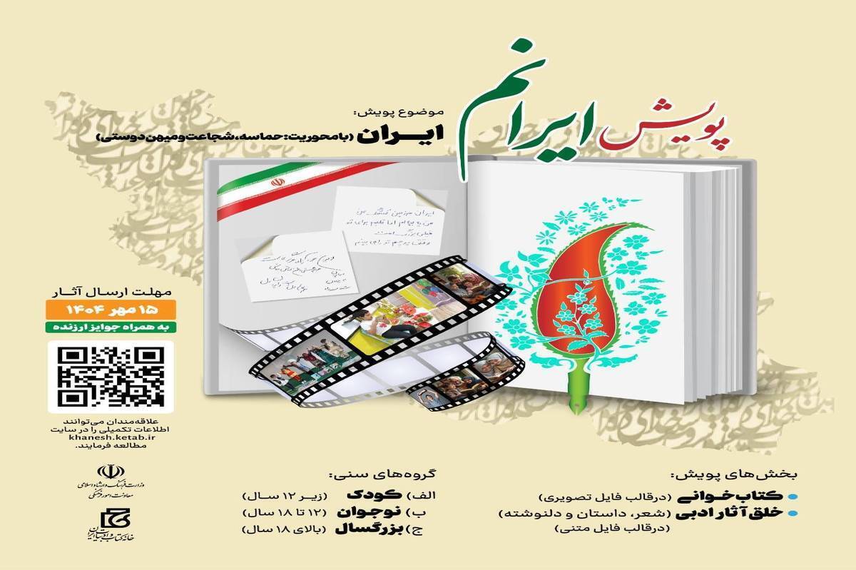 آخرین مهلت فرستادن آثار به پویش ملی «ایرانم» پانزدهم مهر است