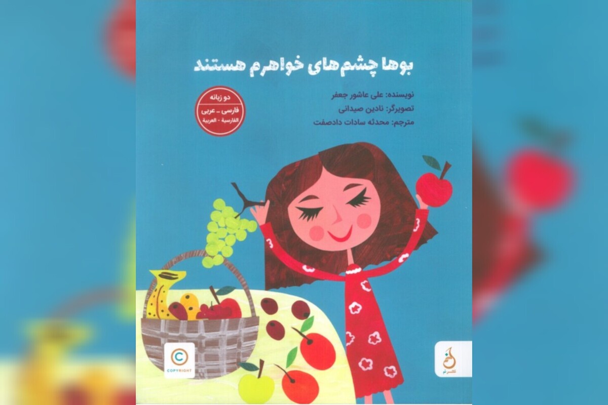 «بوها چشم‌های خواهرم هستند»، کتابی کودکانه برای تماشای توانایی نابینایان