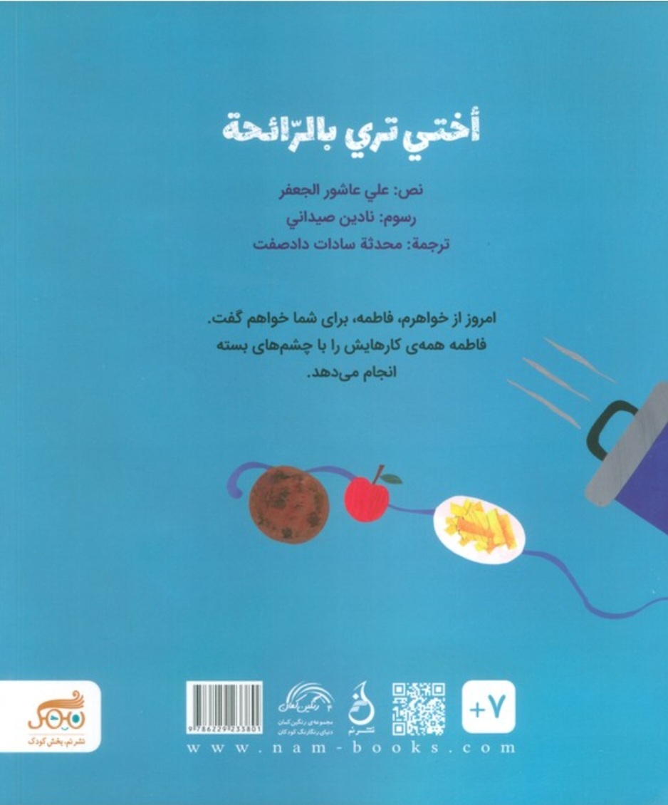 «بوها چشم‌های خواهرم هستند»، کتابی کودکانه برای تماشای توانایی نابینایان