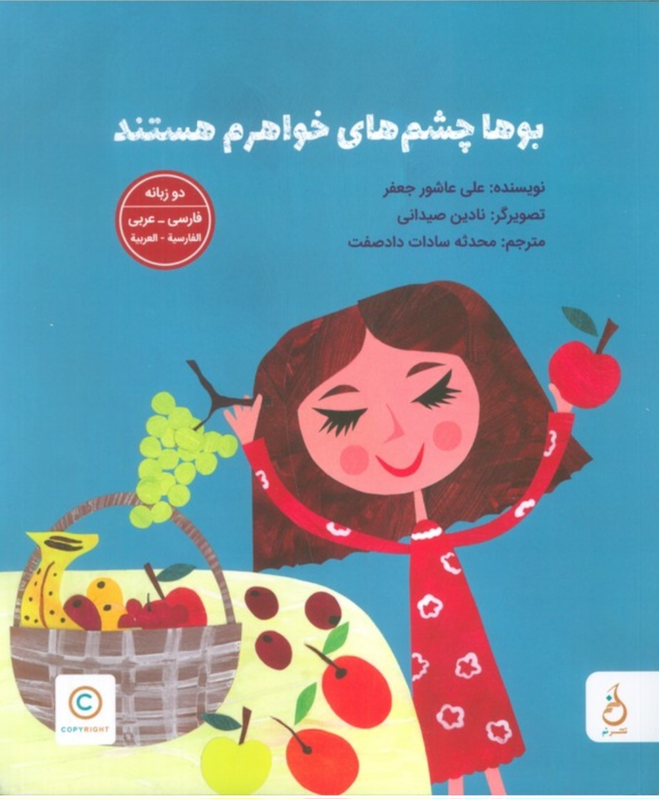 «بوها چشم‌های خواهرم هستند»، کتابی کودکانه برای تماشای توانایی نابینایان