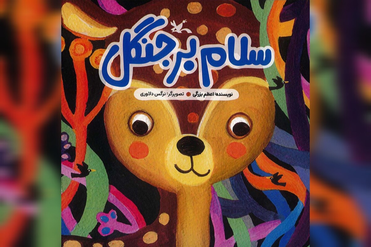 «سلام بر جنگل»؛ کتابی برای دوستی کودکان با طبیعت