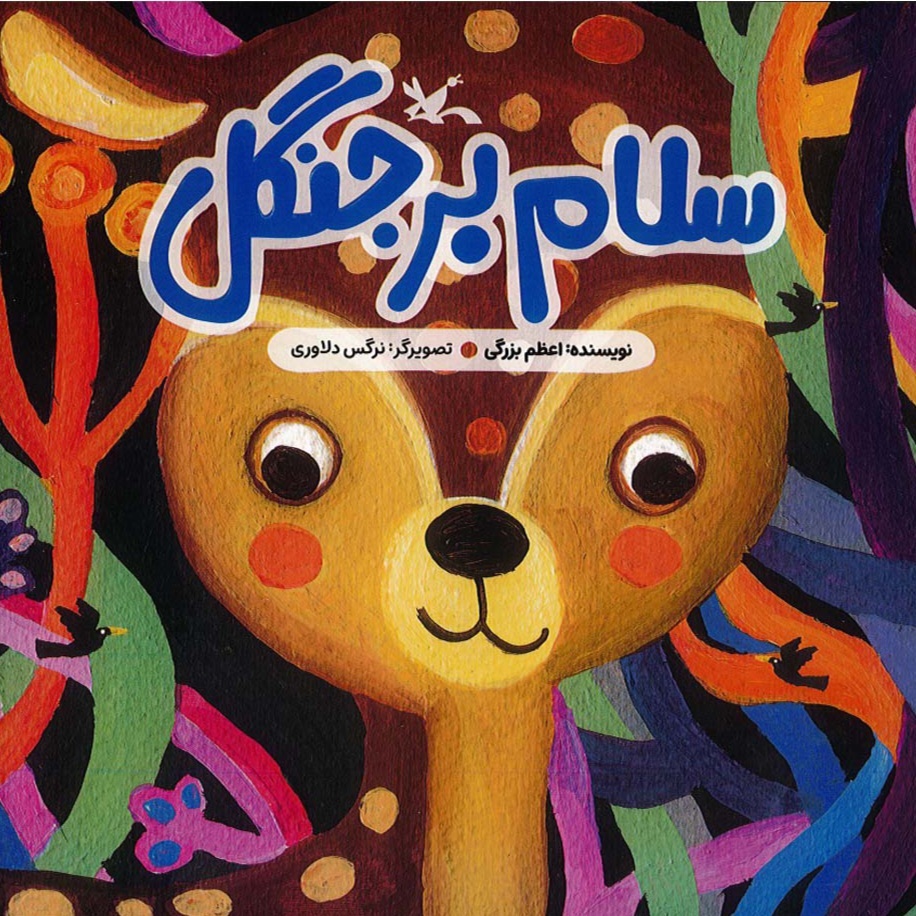 «سلام بر جنگل»؛ کتابی برای دوستی کودکان نوخوان با طبیعت