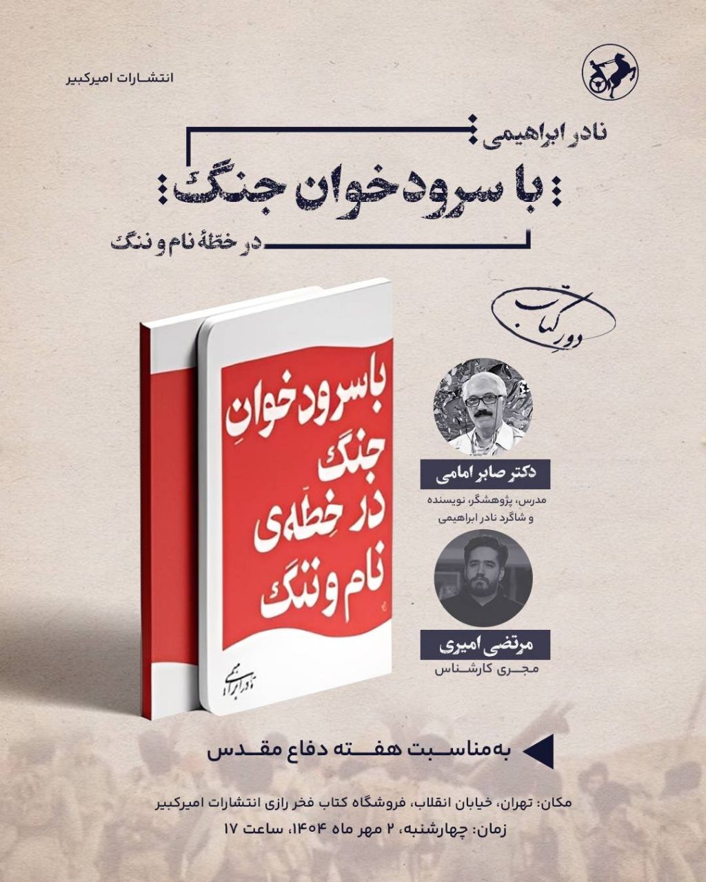 فروشگاه انتشارات امیرکبیر «با سرودخوان جنگ»؛ به استقبال هفته دفاع مقدس می‌رود