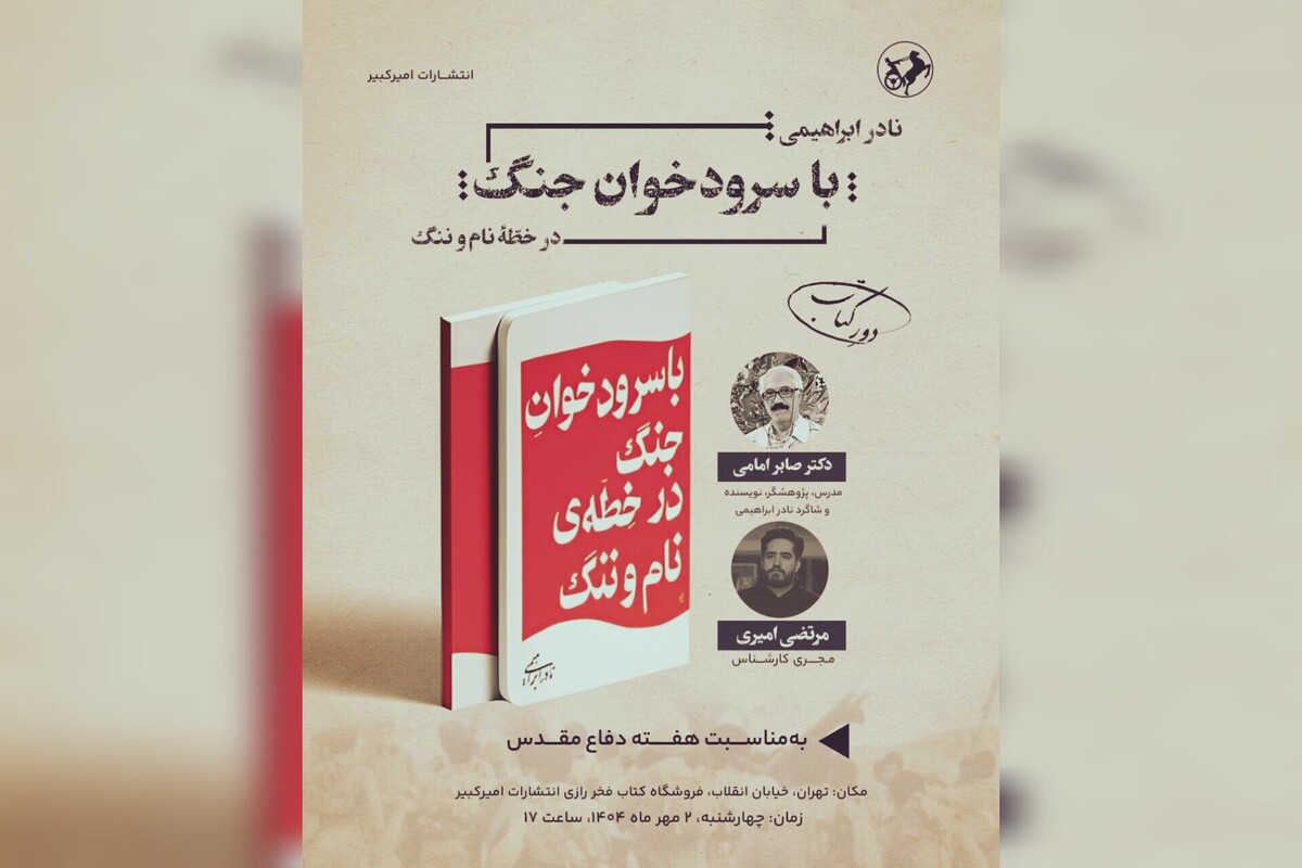 فروشگاه انتشارات امیرکبیر «با سرودخوان جنگ»؛ به استقبال هفته دفاع مقدس می‌رود