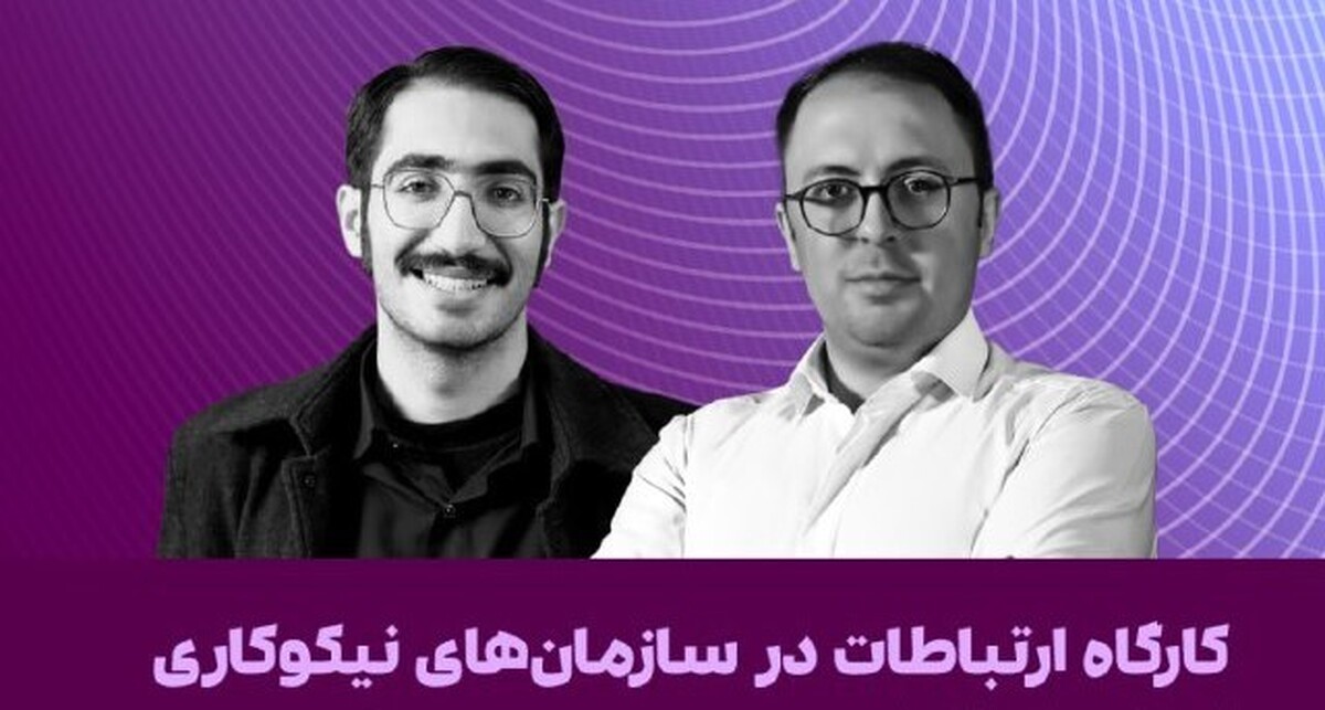 کارگاه آنلاین «ارتباطات در موسسه‌های نیکوکاری: از برنامه‌ریزی تا اجرا» برگزار می‌شود