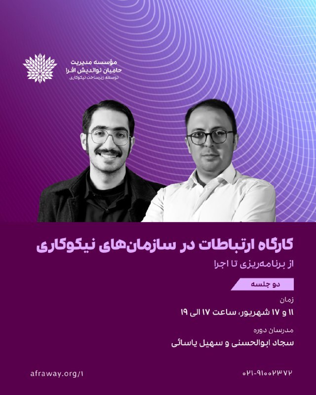 کارگاه آنلاین «ارتباطات در موسسه‌های نیکوکاری: از برنامه‌ریزی تا اجرا» برگزار می‌شود/تکمیل