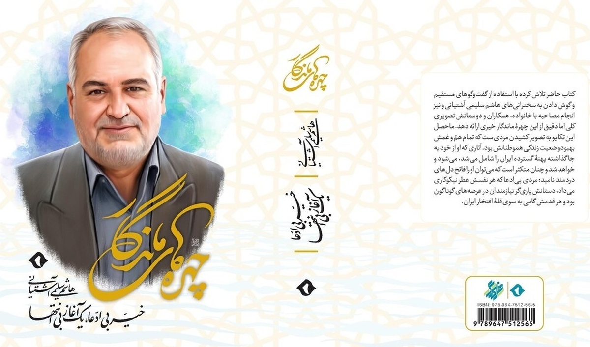 کتاب زندگینامۀ خیّر نامدار «هاشم سلیمی آشتیانی» برای نخستین‌بار به شکل رایگان در اختیار مخاطبان قرار گرفت + دانلود