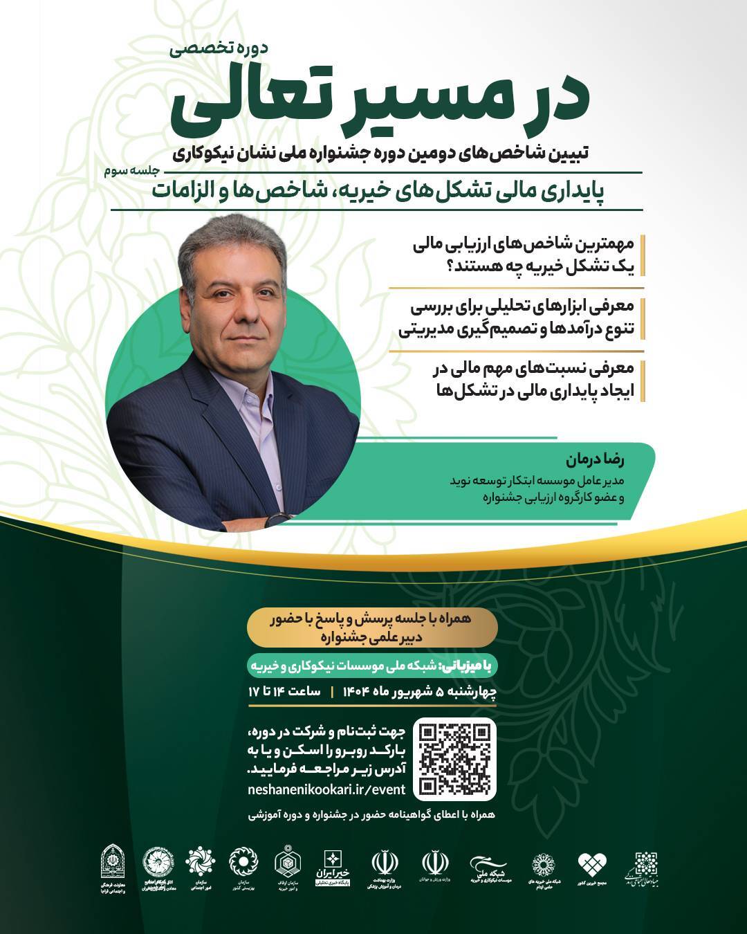 «پایداری مالی تشکل‌های خیریه، شاخص‌ها و الزامات»