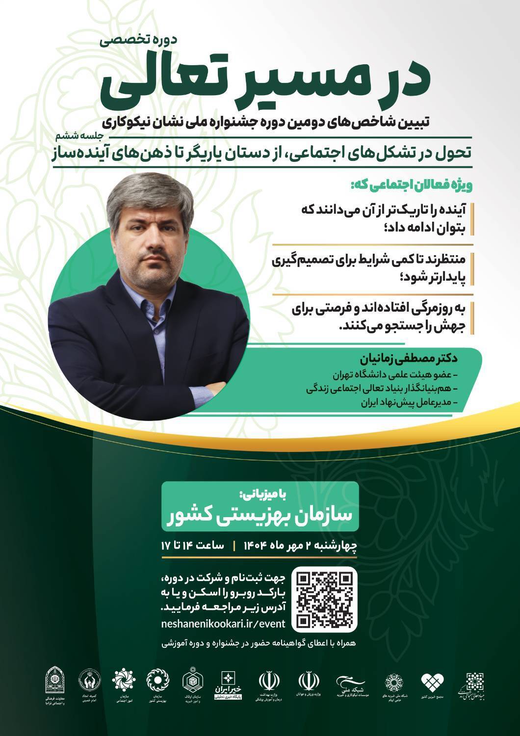 نشست «تحول در تشکل‌های اجتماعی؛ از دستان یاریگر تا ذهن‌های آینده‌ساز» برگزار می‌شود