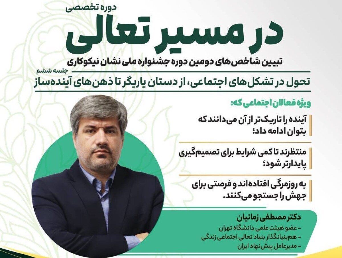 نشست «تحول در تشکل‌های اجتماعی؛ از دستان یاریگر تا ذهن‌های آینده‌ساز» برگزار می‌شود