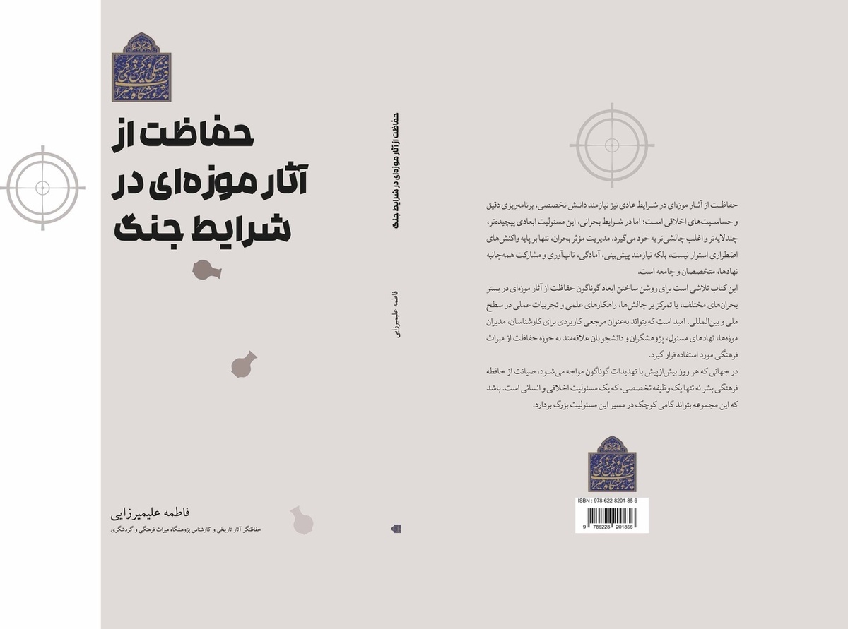 نسخه الکترونیک کتاب «حفاظت از آثار موزه‌ای در شرایط جنگ» در دسترس عموم قرار گرفت