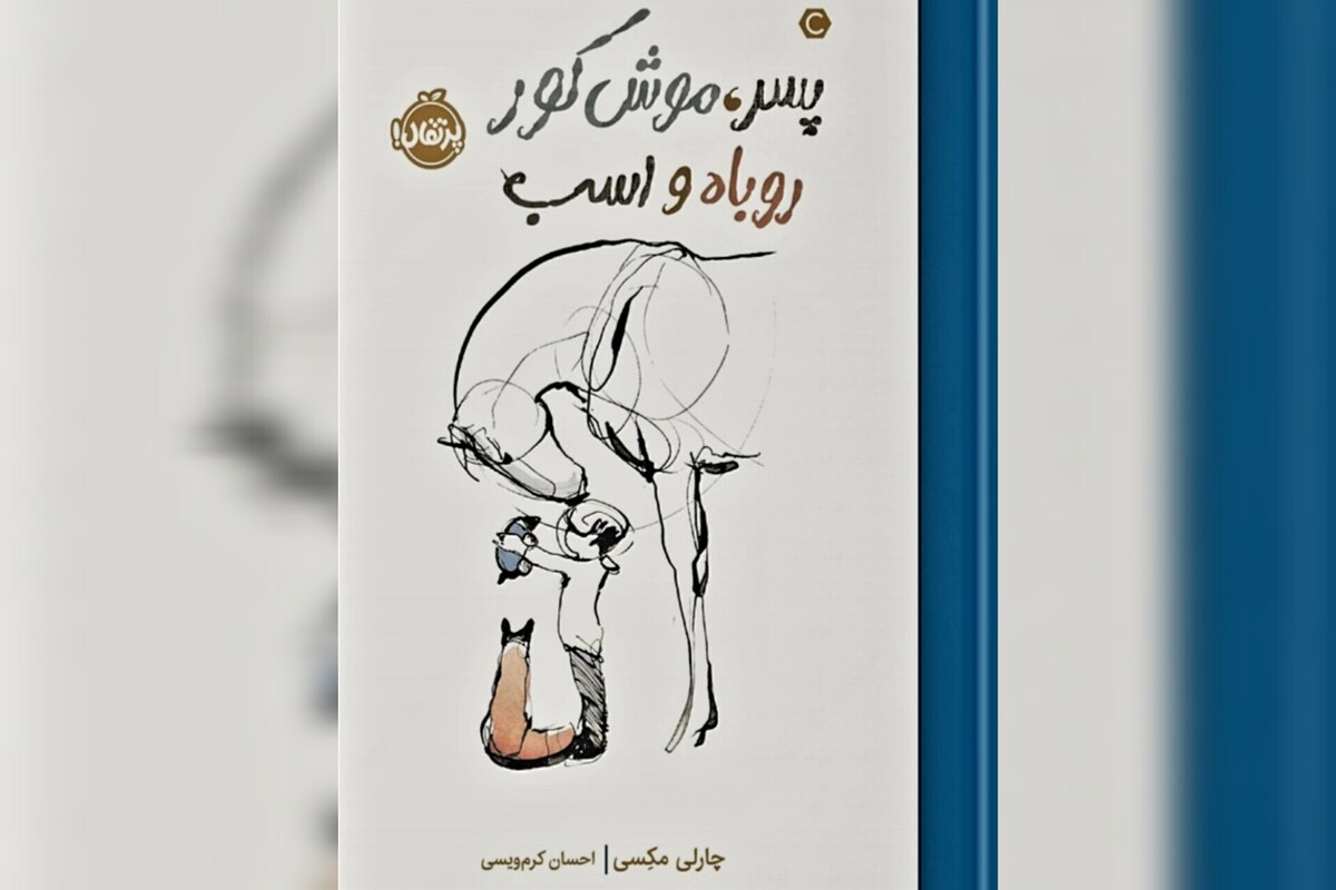 دگردوستیِ «پسر، موش کور، روباه و اسب» با گذر از خوددوستی