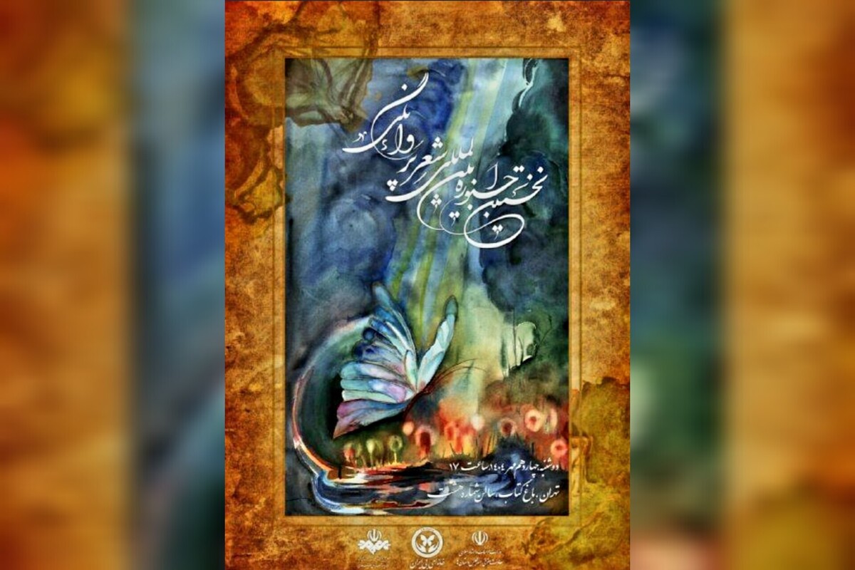 نخستین جشنواره بین‌المللی شعر «پروانگی» امروز در سالن شماره ۸ باغ کتاب گشایش می‌یابد