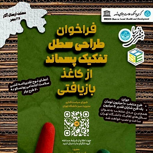 فراخوان دانشگاه تهران برای پاسداشت محیط‌زیست با ایده‌های هنرمندانه