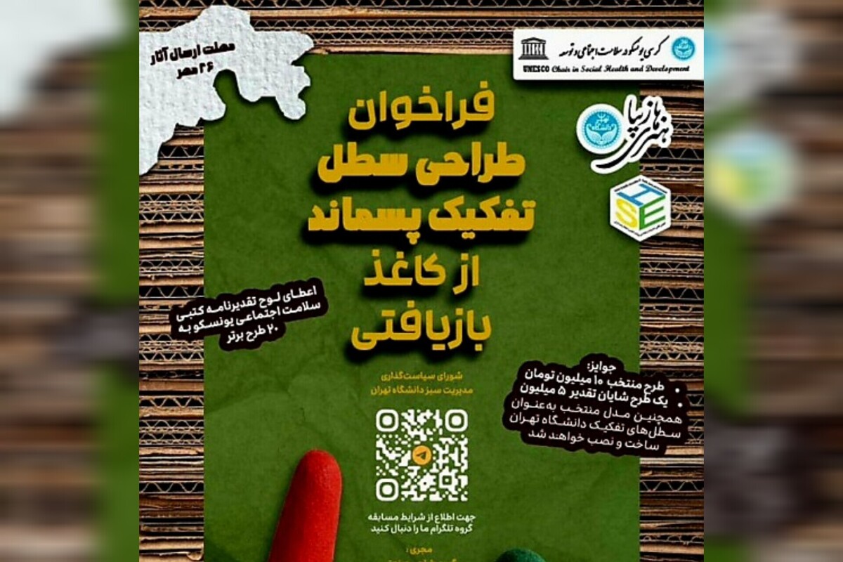 فراخوان دانشگاه تهران برای پاسداشت محیط‌زیست با ایده‌های هنرمندانه