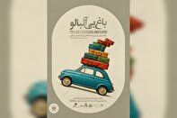 «باغ بی‌آلبالو» سهم آزادی نوجوانانِ در بند شد