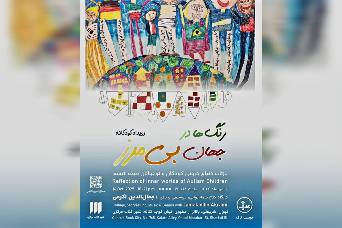 «رنگ‌ها در جهان بی‌مرز» به شهر کتاب مرکزی می‌آیند