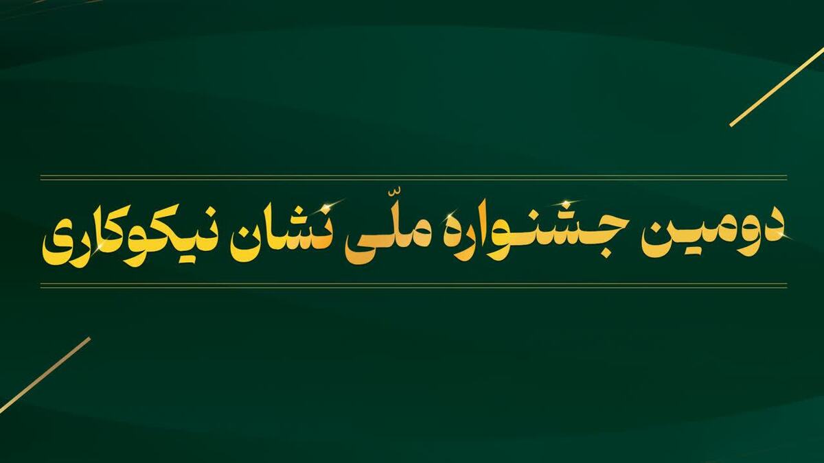 تنها یک روز تا پایان مهلت ثبت‌نام در دومین جشنواره ملی نشان نیکوکاری، فرصت باقی است