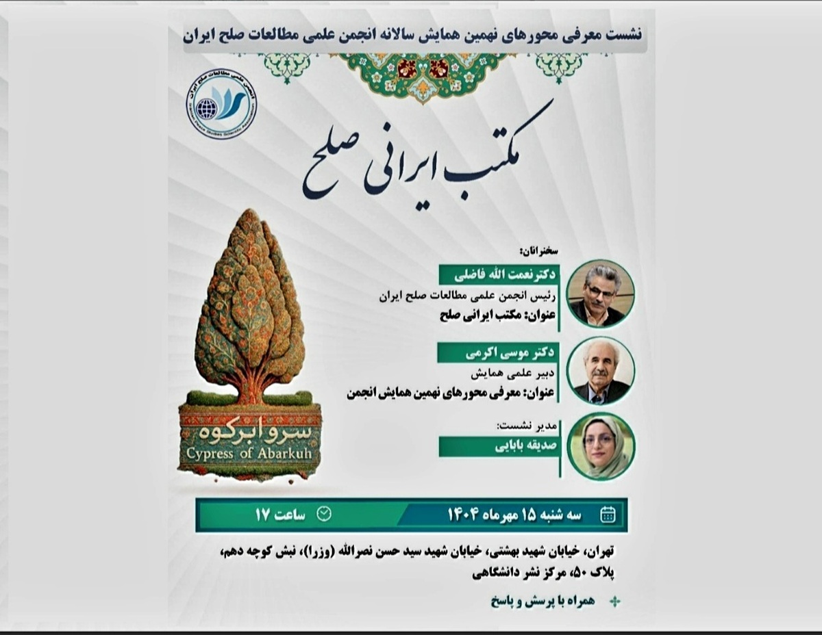 «مکتب ایرانی صلح» نیمه ماه مهر در نهمین همایش سالانه انجمن علمی مطالعات صلح ایران معرفی می‌شود