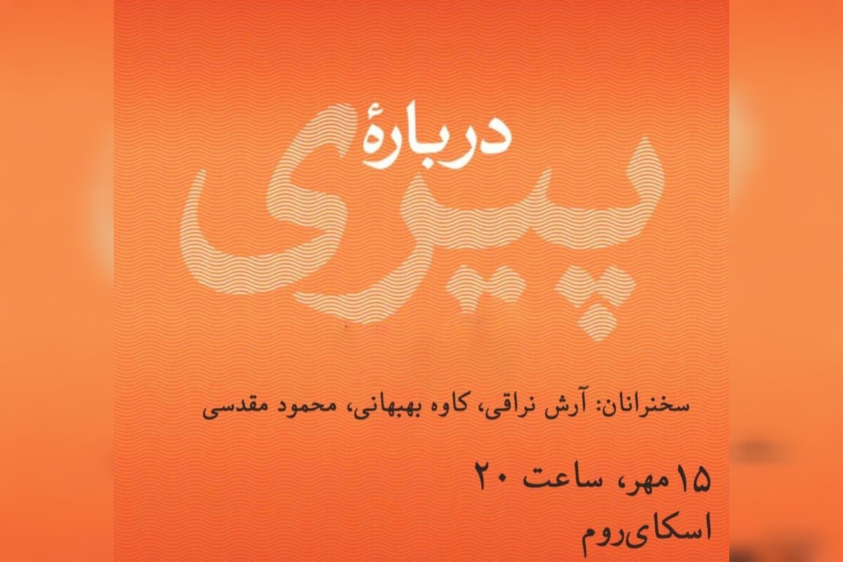 پانزدهم مهر «دربارۀ پیری» بشنوید
